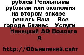 120 рублей Реальными рублями или экономия на втором заказе – решать Вам! - Все города Бизнес » Услуги   . Ненецкий АО,Волонга д.